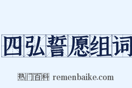 四弘誓愿组词是什么意思的图片